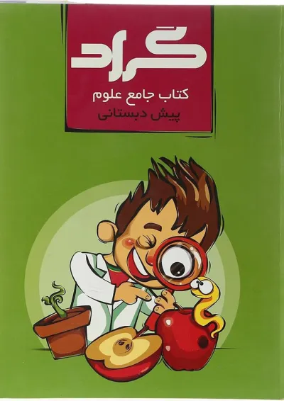 علوم پیش دبستانی گراد علوم پیش دبستانی گراد