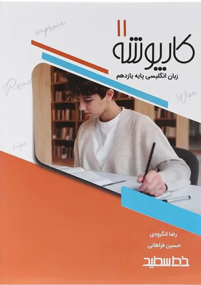 کارپوشه زبان انگلیسی یازدهم خط سفید کارپوشه زبان انگلیسی یازدهم خط سفید