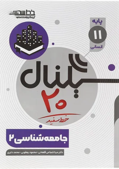 سیگنال 20 جامعه شناسی یازدهم خط سفید سیگنال 20 جامعه شناسی یازدهم خط سفید