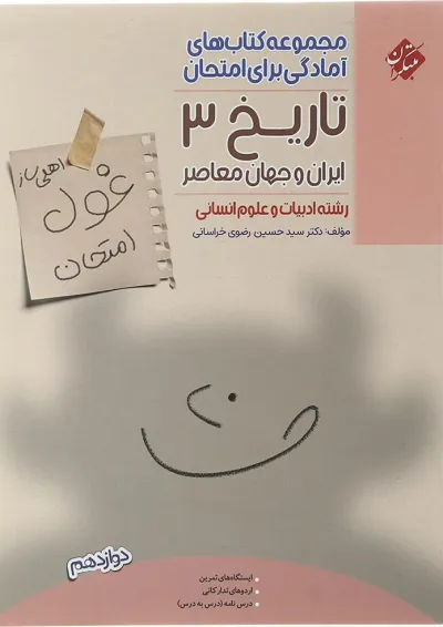 غول امتحان تاریخ دوازدهم انسانی مبتکران غول امتحان تاریخ دوازدهم انسانی مبتکران