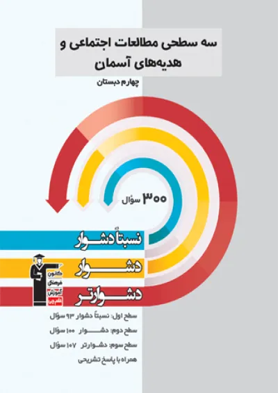سه سطحی مطالعات اجتماعی و هدیه های آسمان چهارم قلم چی سه سطحی مطالعات اجتماعی و هدیه های آسمان چهارم قلم چی