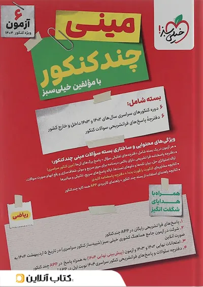 کتاب مینی چند کنکور جامع کنکور ریاضی برای کنکور انتشارات خیلی سبز کتاب مینی چند کنکور جامع کنکور ریاضی برای کنکور انتشارات خیلی سبز