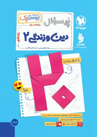 بیست پک دین و زندگی یازدهم انسانی مهر و ماه بیست پک دین و زندگی یازدهم انسانی مهر و ماه