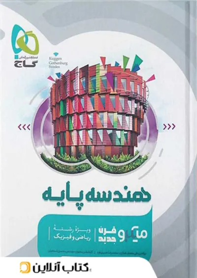 هندسه پایه کنکور دهم و یازدهم میکرو گاج هندسه پایه کنکور دهم و یازدهم میکرو گاج