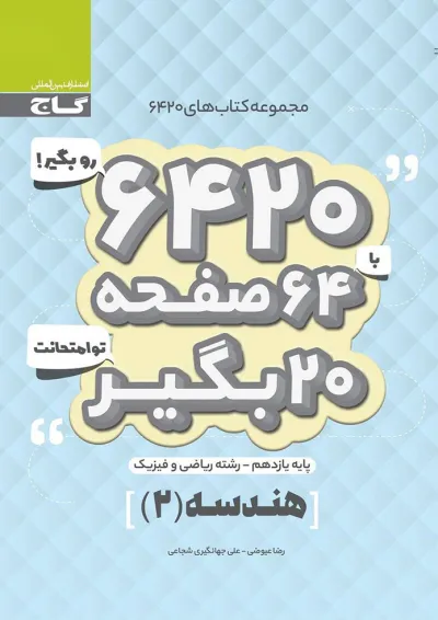 کتاب هندسه یازدهم ریاضی سری 6420 کتاب هندسه یازدهم ریاضی سری 6420