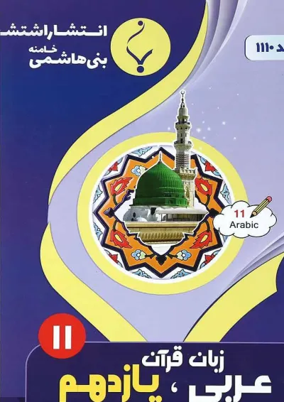 کتاب عربی یازدهم انتشارات بنی هاشمی خامنه کتاب عربی یازدهم انتشارات بنی هاشمی خامنه