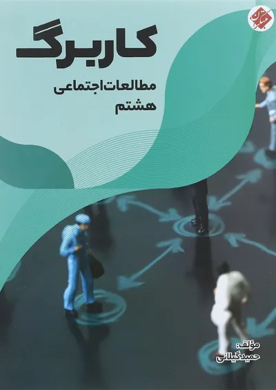 کتاب کاربرگ مطالعات اجتماعی هشتم انتشارات مبتکران کتاب کاربرگ مطالعات اجتماعی هشتم انتشارات مبتکران