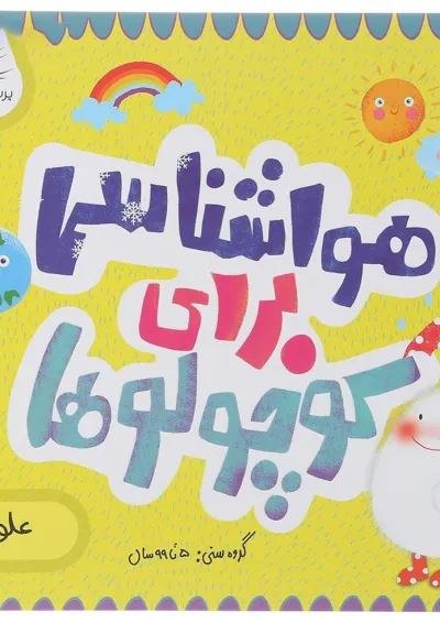 کتاب هواشناسی برای کوچولوها مجموعه مدرسه ی کوچولوها انتشارات پرستو قلم چی کتاب هواشناسی برای کوچولوها مجموعه مدرسه ی کوچولوها انتشارات پرستو قلم چی