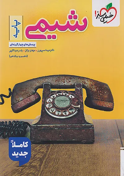 تست شیمی پایه خیلی سبز تست شیمی پایه خیلی سبز