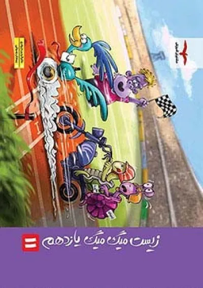 میگ میگ زیست شناسی یازدهم مشاوران آموزش میگ میگ زیست شناسی یازدهم مشاوران آموزش
