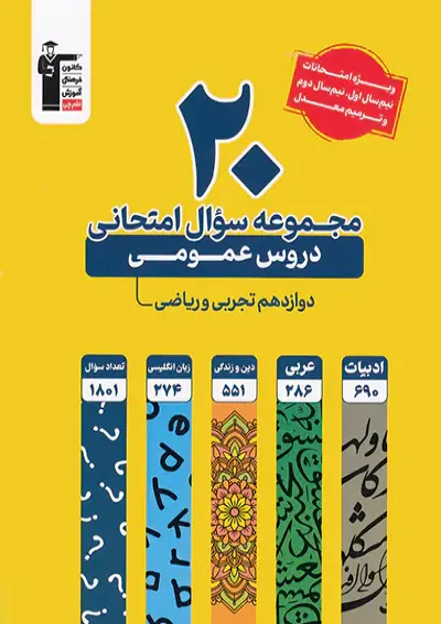 20 مجموعه سوال امتحانی عمومی دوازدهم قلم چی 20 مجموعه سوال امتحانی عمومی دوازدهم قلم چی