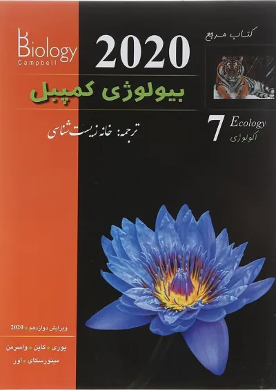بیولوژی کمپبل 7 (اکولوژِی) کاپ بیولوژی کمپبل 7 (اکولوژِی) کاپ