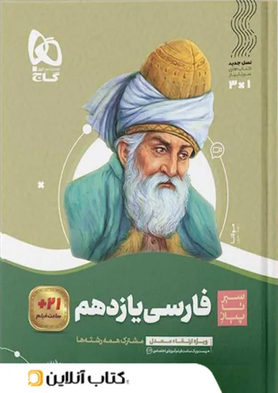 ادبیات فارسی یازدهم سیر تا پیاز گاج ادبیات فارسی یازدهم سیر تا پیاز گاج