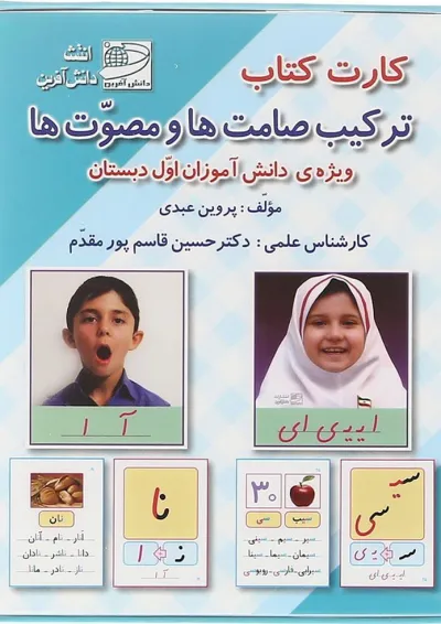 فلش کارت کتاب ترکیب صامت ها و مصوت ها اول انتشارات دانش آفرین فلش کارت کتاب ترکیب صامت ها و مصوت ها اول انتشارات دانش آفرین