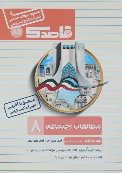 کتاب مطالعات اجتماعی هشتم سری قاصدک انتشارات کاپ کتاب مطالعات اجتماعی هشتم سری قاصدک انتشارات کاپ