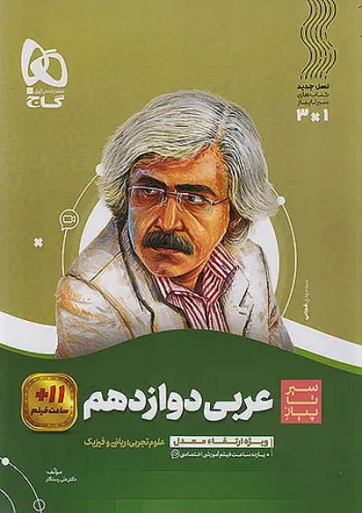 سیر تا پیاز عربی دوازدهم گاج سیر تا پیاز عربی دوازدهم گاج