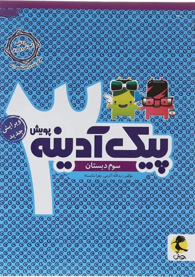 پیک آدینه سوم انتشارات پویش پیک آدینه سوم انتشارات پویش