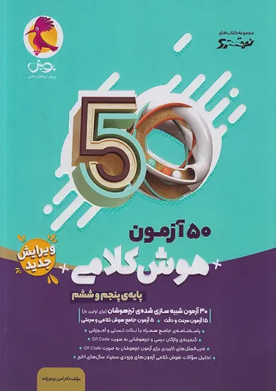 50 آزمون هوش کلامی پنجم و ششم پویش 1405 50 آزمون هوش کلامی پنجم و ششم پویش 1405