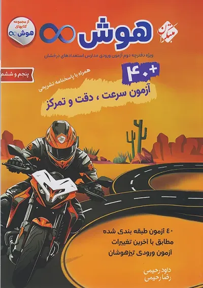 40 آزمون هوش بی نهایت پنجم و ششم مبتکران 40 آزمون هوش بی نهایت پنجم و ششم مبتکران