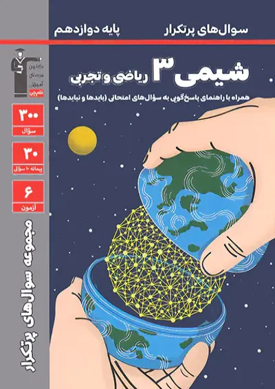 پرتکرار شیمی دوازدهم قلم چی پرتکرار شیمی دوازدهم قلم چی