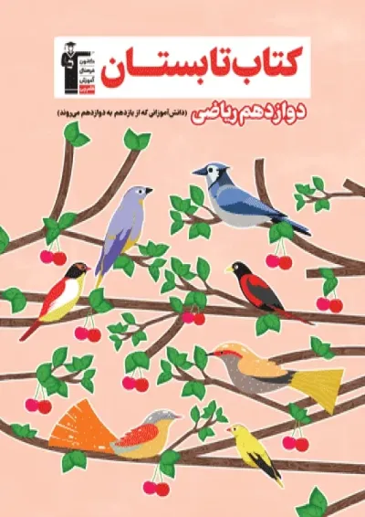 کتاب تابستان دوازدهم ریاضی انتشارات کانون فرهنگی آموزش کتاب تابستان دوازدهم ریاضی انتشارات کانون فرهنگی آموزش