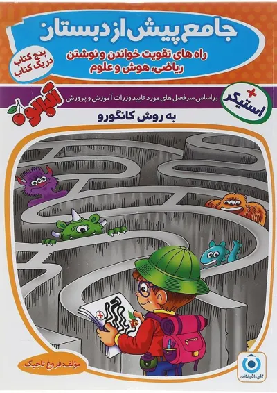 کتاب جامع پیش از دبستان مجموعه کتاب آلبالو گامی تا فرزانگان کتاب جامع پیش از دبستان مجموعه کتاب آلبالو گامی تا فرزانگان