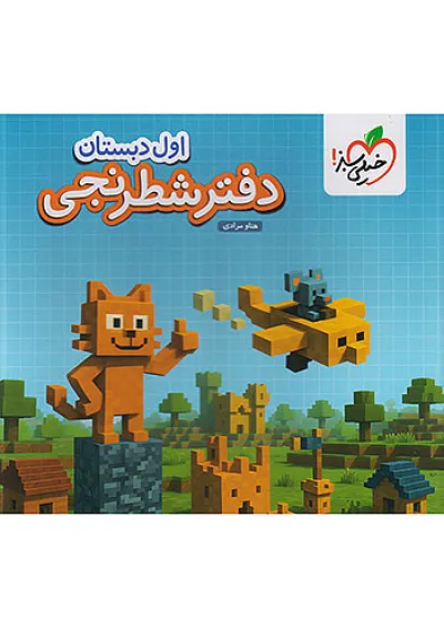 دفتر شطرنجی اول انتشارات خیلی سبز دفتر شطرنجی اول انتشارات خیلی سبز