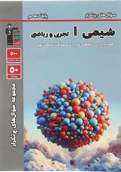 شیمی دهم سری مجموعه سوال های پرتکرار قلم چی شیمی دهم سری مجموعه سوال های پرتکرار قلم چی
