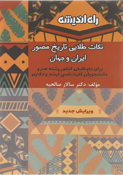 کتاب نکات طلایی تاریخ مصور ایران و جهان انتشارات راه اندیشه کتاب نکات طلایی تاریخ مصور ایران و جهان انتشارات راه اندیشه