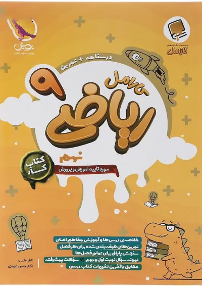 ریاضی نهم کارامل پویش ریاضی نهم کارامل پویش