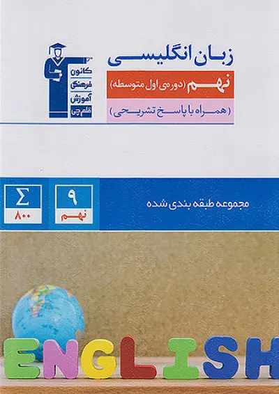 زبان انگلیسی نهم سری طبقه بندی شده قلم چی زبان انگلیسی نهم سری طبقه بندی شده قلم چی