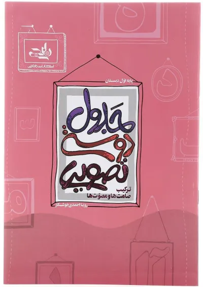 کتاب جدول دوستی تصویری اول انتشارات نارنجی کتاب جدول دوستی تصویری اول انتشارات نارنجی