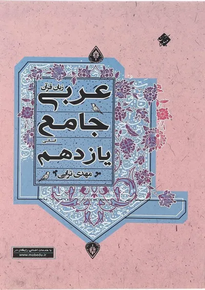 کتاب عربی یازدهم انسانی انتشارات مبتکران کتاب عربی یازدهم انسانی انتشارات مبتکران