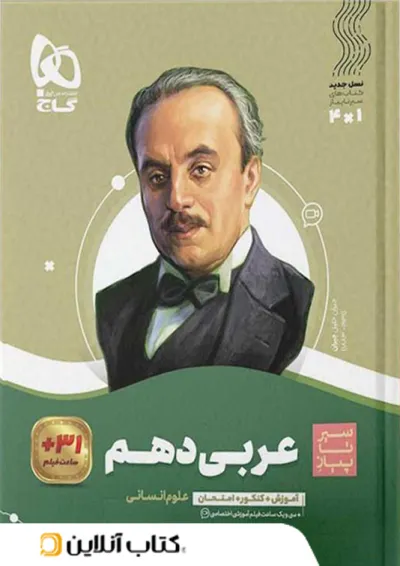عربی دهم رشته انسانی سیر تا پیاز گاج عربی دهم رشته انسانی سیر تا پیاز گاج