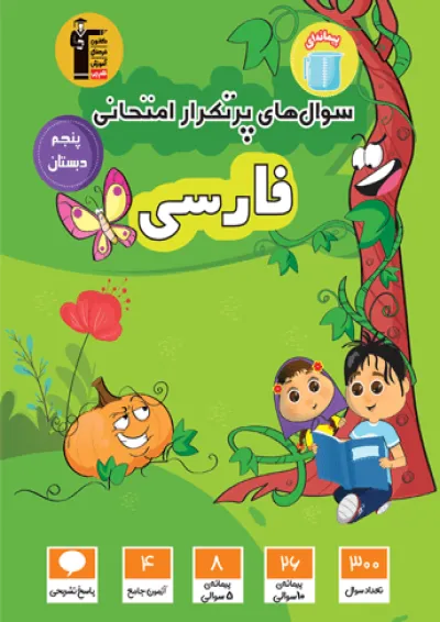 فارسی پنجم سری سوال های پرتکرار قلم چی فارسی پنجم سری سوال های پرتکرار قلم چی