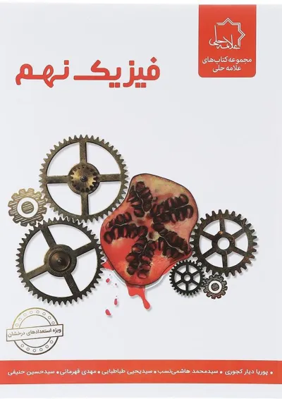فیزیک نهم علامه حلی فیزیک نهم علامه حلی