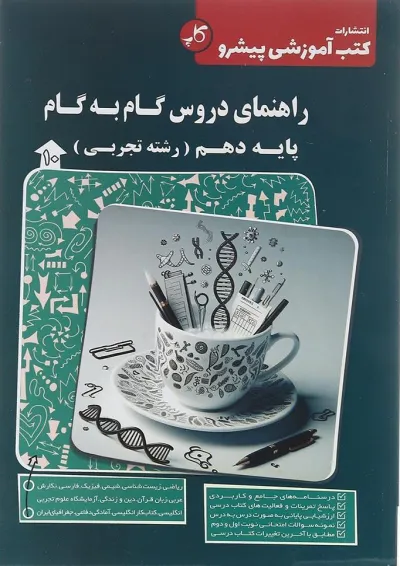 گام به گام دهم تجربی کاپ گام به گام دهم تجربی کاپ