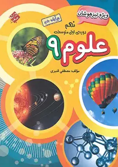 کتاب تیزهوشان علوم نهم انتشارات مبتکران کتاب تیزهوشان علوم نهم انتشارات مبتکران