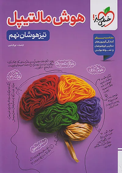 هوش مالتیپل تیزهوشان نهم خیلی سبز هوش مالتیپل تیزهوشان نهم خیلی سبز