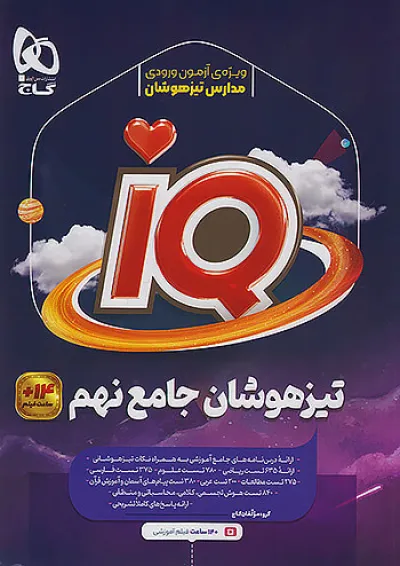 iQ (آی کیو) تیزهوشان جامع تیزهوشان نهم گاج iQ (آی کیو) تیزهوشان جامع تیزهوشان نهم گاج