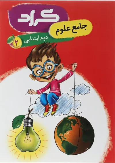 کتاب علوم دوم انتشارات گراد کتاب علوم دوم انتشارات گراد
