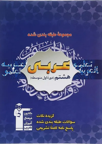 عربی هشتم سری طبقه بندی شده قلم چی عربی هشتم سری طبقه بندی شده قلم چی