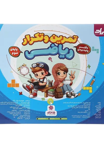 دفتر وایت بردی تمرین و تکرار ریاضی سوم انتشارات گراد دفتر وایت بردی تمرین و تکرار ریاضی سوم انتشارات گراد