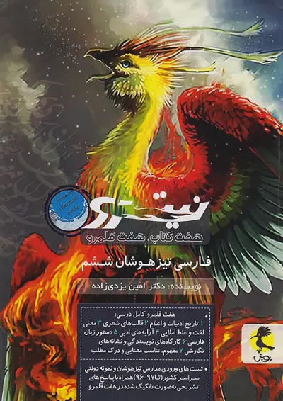 تیزهوشان فارسی ششم نیترو پویش تیزهوشان فارسی ششم نیترو پویش