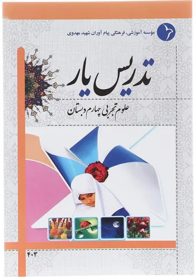 کتاب تدریس یار علوم چهارم انتشارات دانش آفرین کتاب تدریس یار علوم چهارم انتشارات دانش آفرین