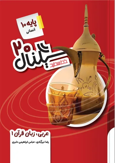 کتاب عربی دهم انسانی سری سیگنال 20 انتشارات خط سفید کتاب عربی دهم انسانی سری سیگنال 20 انتشارات خط سفید