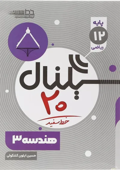 کتاب هندسه دوازدهم ریاضی سری سیگنال 20 انتشارات خط سفید کتاب هندسه دوازدهم ریاضی سری سیگنال 20 انتشارات خط سفید