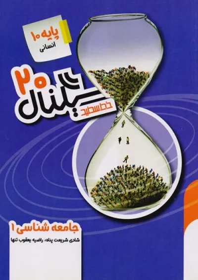 سیگنال 20 جامعه شناسی دهم خط سفید سیگنال 20 جامعه شناسی دهم خط سفید