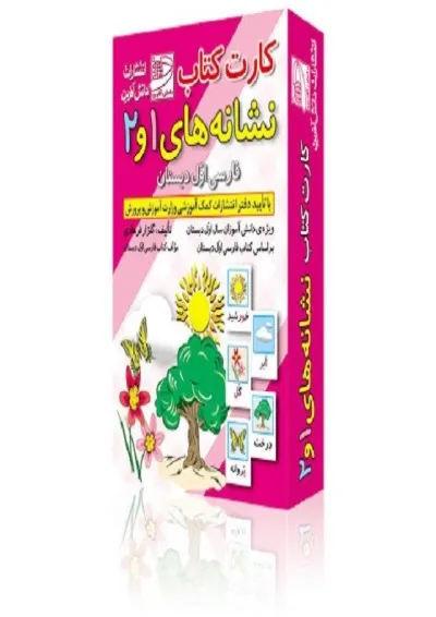 فلش کارت کتاب نشانه های 1 و 2 فارسی اول دبستان دانش آفرین فلش کارت کتاب نشانه های 1 و 2 فارسی اول دبستان دانش آفرین