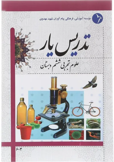 کتاب تدریس یار علوم ششم انتشارات دانش آفرین کتاب تدریس یار علوم ششم انتشارات دانش آفرین